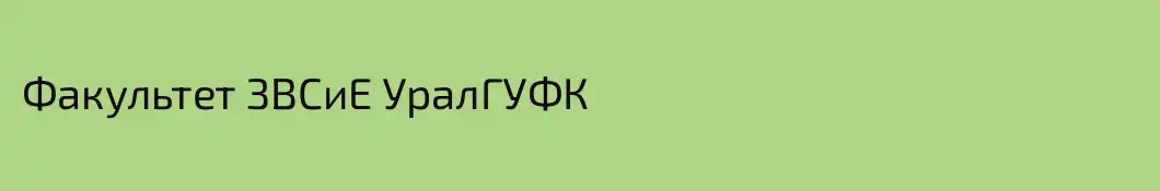 Факультет ЗВСиЕ УралГУФК